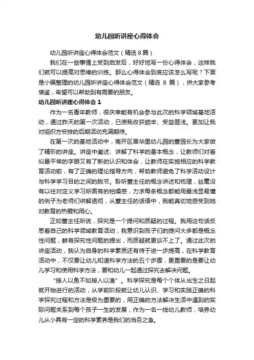 幼儿园听讲座心得体会范文（精选8篇）