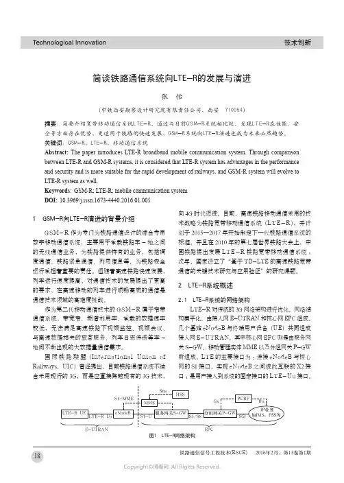 简谈铁路通信系统向LTE-R的发展与演进