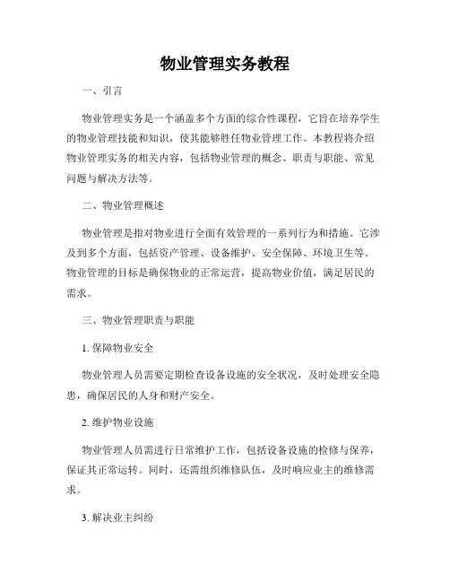 物业管理实务教程