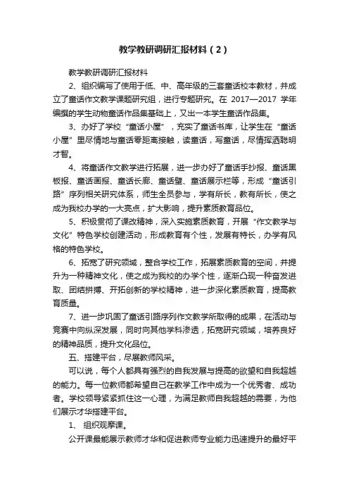 教学教研调研汇报材料（2）