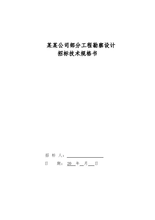 工程勘察设计招标技术规格书