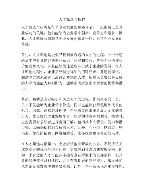 人才甄选与招聘