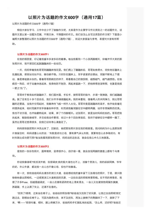 以照片为话题的作文600字（通用17篇）