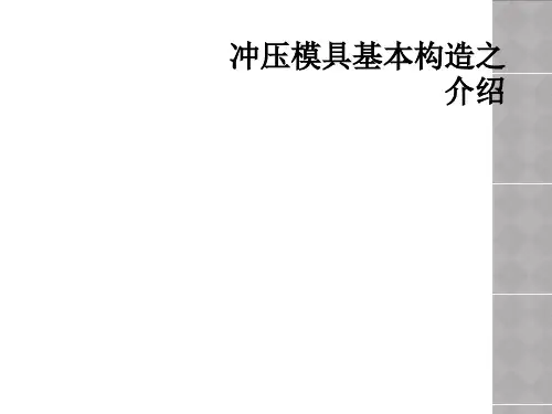 冲压模具基本构造之介绍