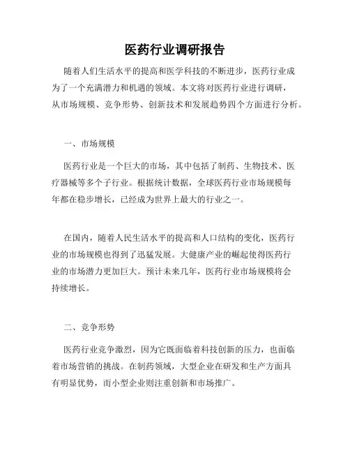 医药行业调研报告