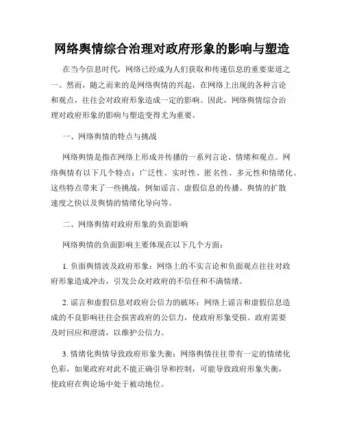 网络舆情综合治理对政府形象的影响与塑造