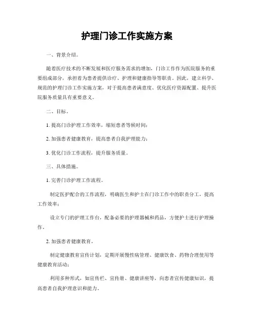 护理门诊工作实施方案