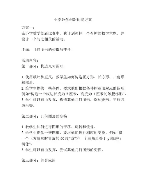 小学数学创新比赛方案