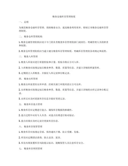 粮食仓储库存管理制度