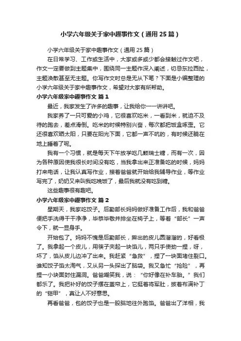 小学六年级关于家中趣事作文（通用25篇）