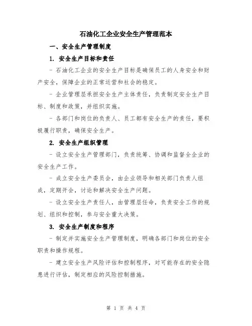 石油化工企业安全生产管理范本