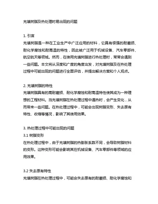 充填树脂及热处理时易出现的问题