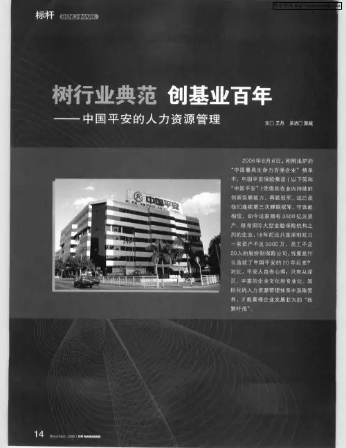 树行业典范 创基业百年——中国平安的人力资源管理