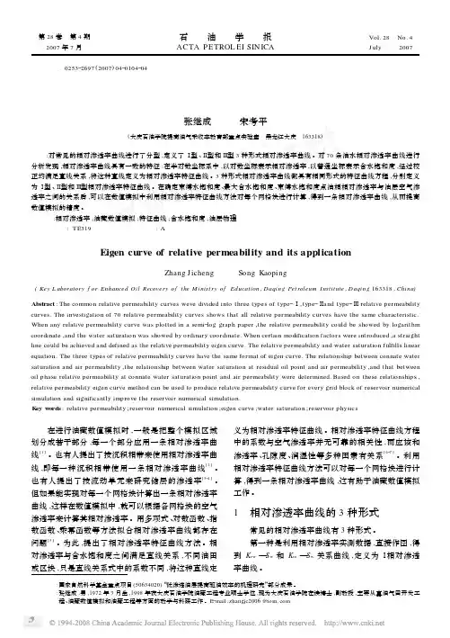 相对渗透率特征曲线及其应用