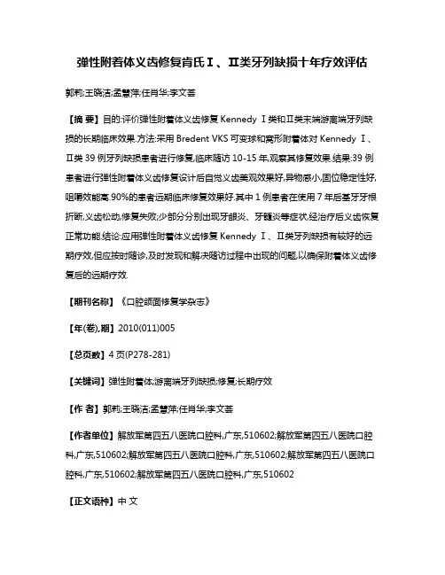 弹性附着体义齿修复肯氏Ⅰ、Ⅱ类牙列缺损十年疗效评估
