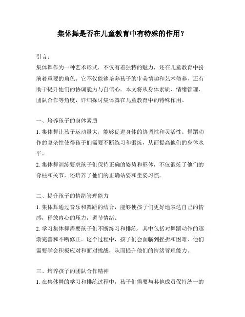 集体舞是否在儿童教育中有特殊的作用？
