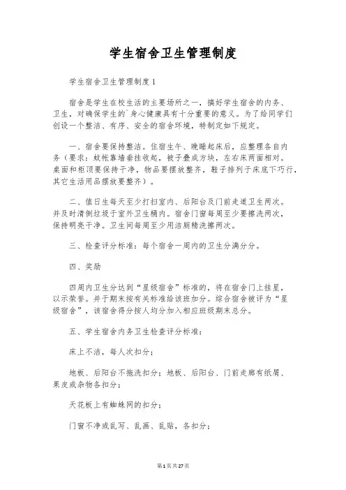 学生宿舍卫生管理制度