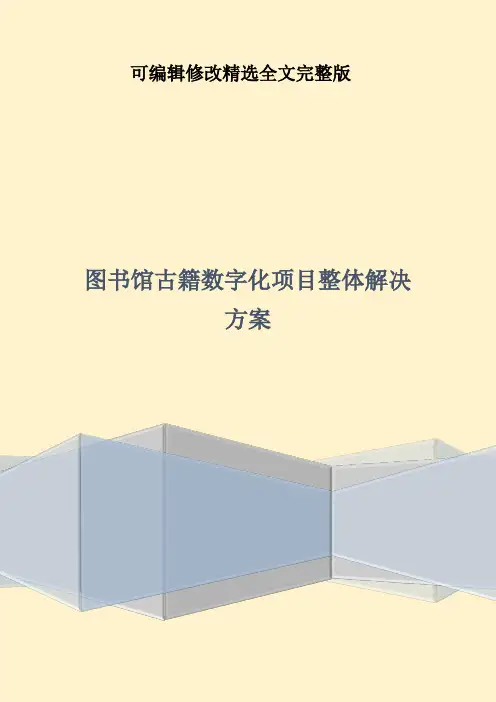 图书馆古籍数字化项目整体解决方案精选全文完整版