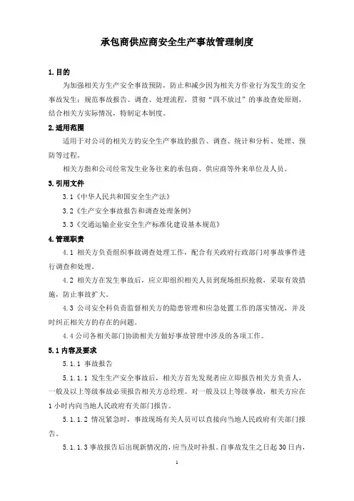 承包商和供应商安全事故管理制度
