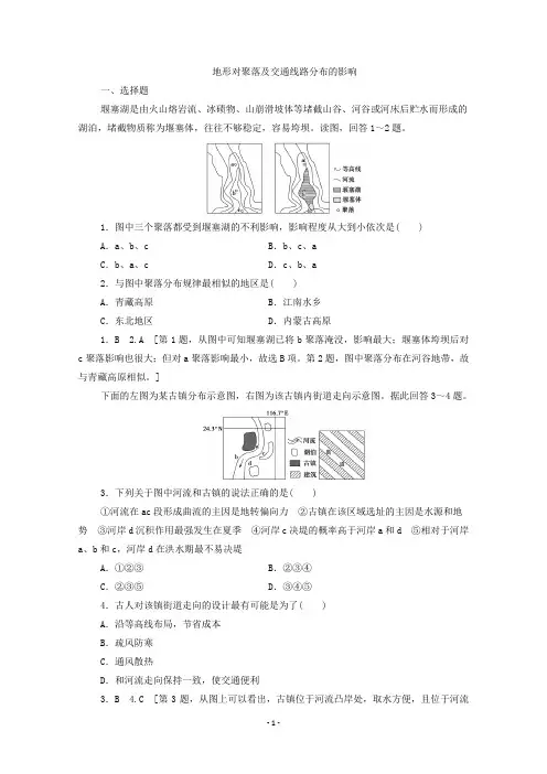 高三新高考地理大复习知识点强化练习卷：地形对聚落及交通线路分布的影响