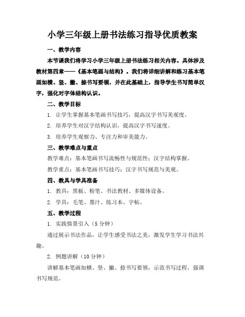 小学三年级上册书法练习指导优质教案