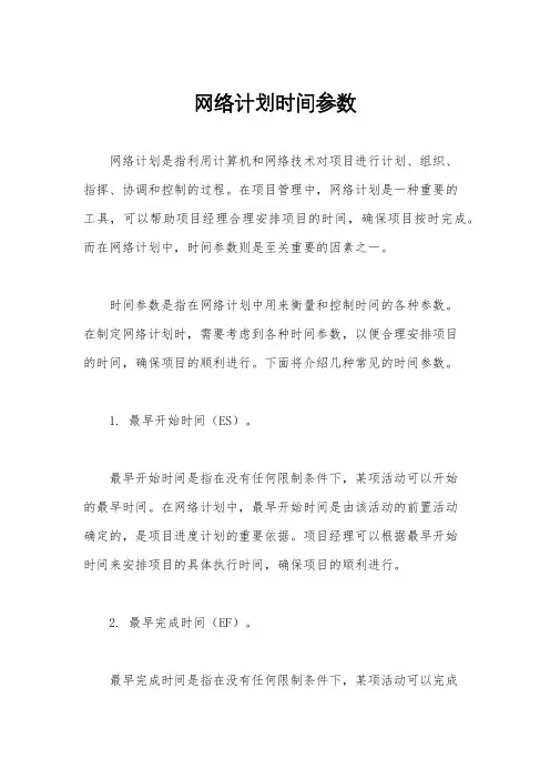 网络计划时间参数