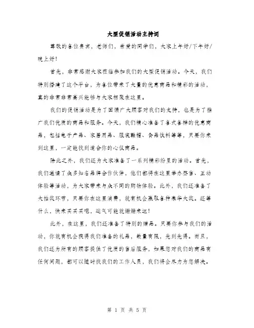大型促销活动主持词（三篇）