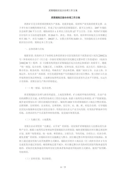 采煤塌陷区综合治理工作方案