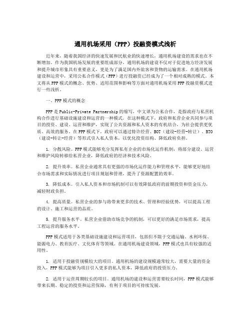 通用机场采用(PPP)投融资模式浅析