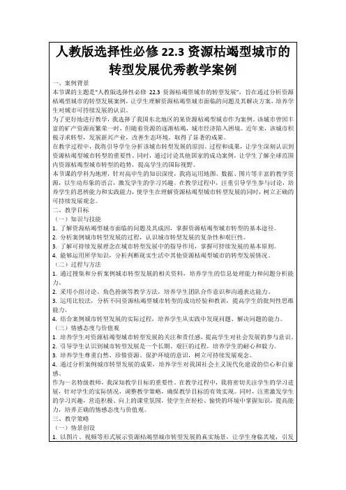 人教版选择性必修22.3资源枯竭型城市的转型发展优秀教学案例