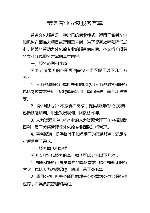 劳务专业分包服务方案