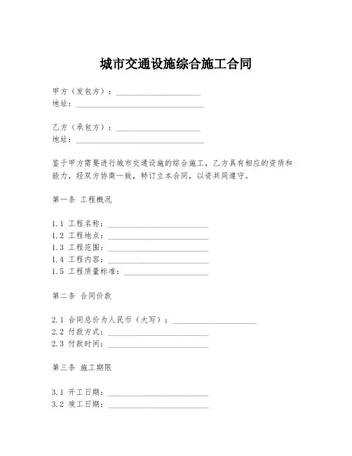 城市交通设施综合施工合同