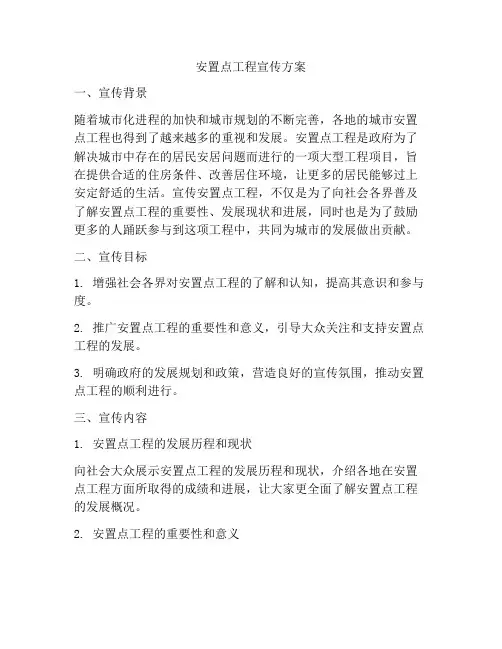 安置点工程宣传方案