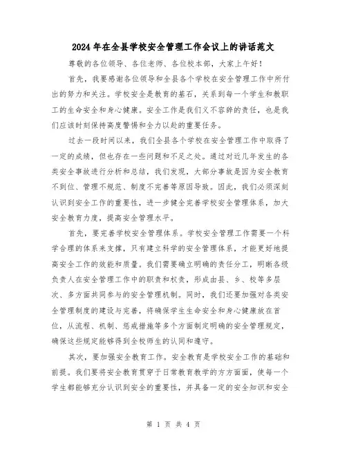 2024年在全县学校安全管理工作会议上的讲话范文(2篇)