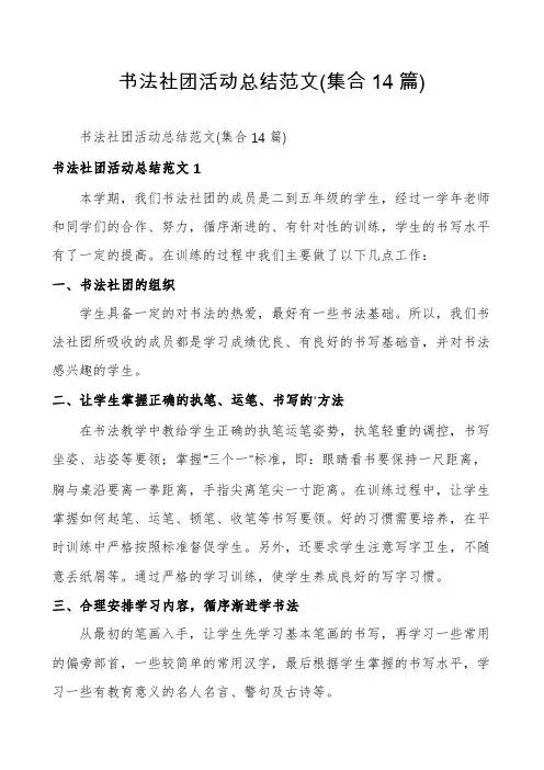 书法社团活动总结范文(集合14篇)