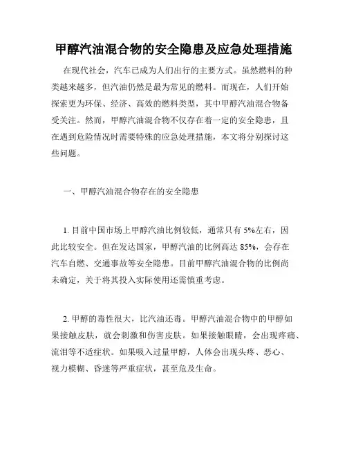 甲醇汽油混合物的安全隐患及应急处理措施