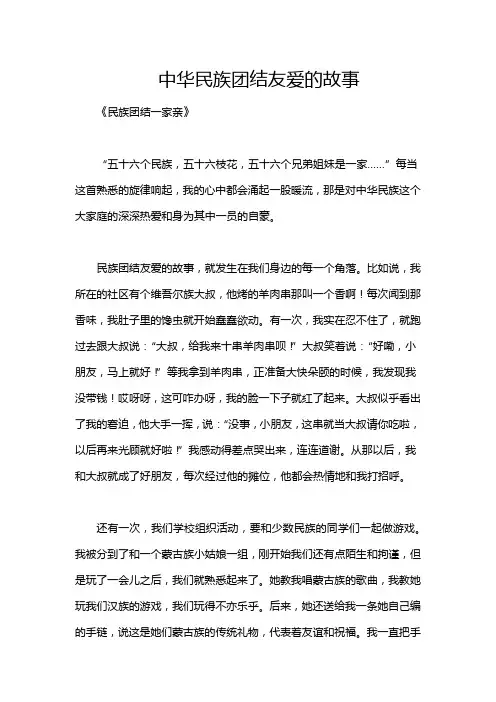 中华民族团结友爱的故事