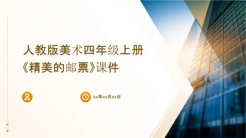 人教版美术四年级上册《精美的邮票》课件