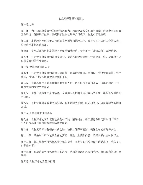 食堂厨师管理制度范文