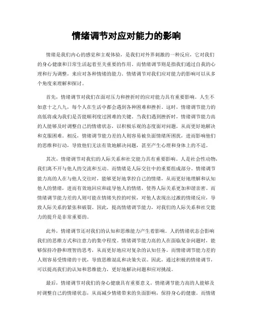 情绪调节对应对能力的影响