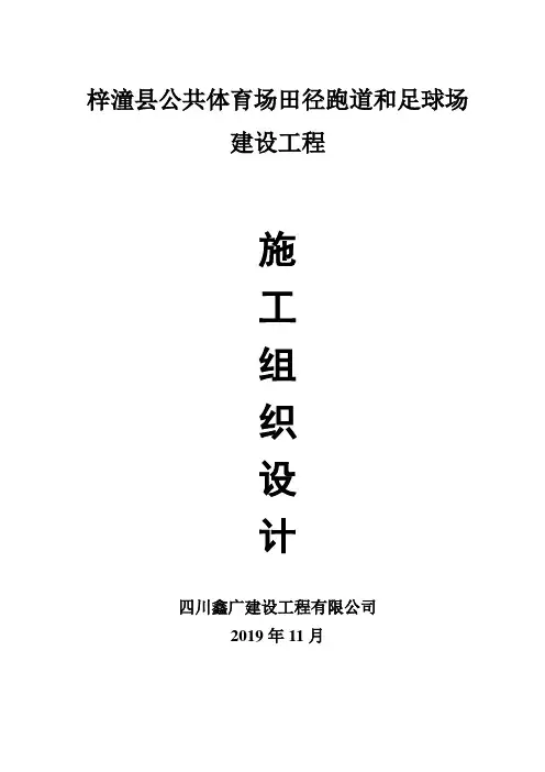施工组织设计(梓潼县公共体育场田径跑道和足球场建设工程)
