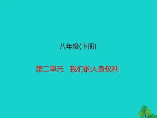 中考政治总复习八下第二单元我们的人身权利课件