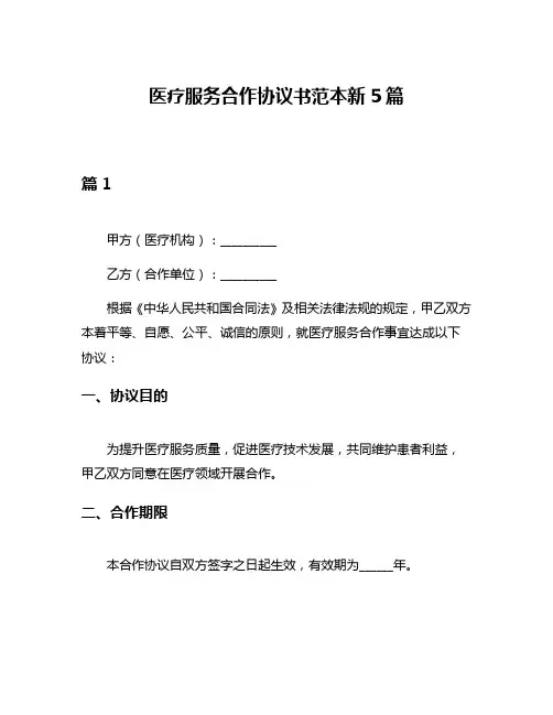 医疗服务合作协议书范本新5篇