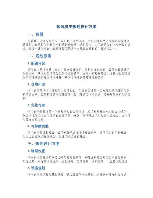 休闲农庄规划设计方案