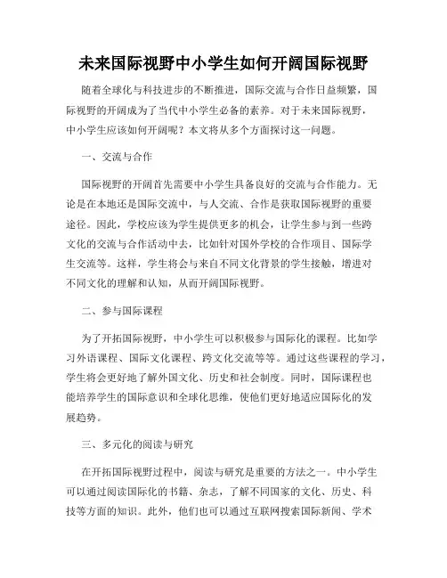 未来国际视野中小学生如何开阔国际视野