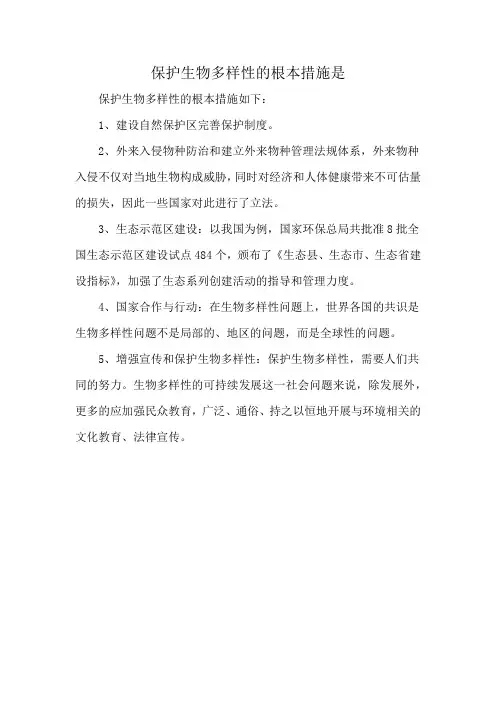 保护生物多样性的根本措施是