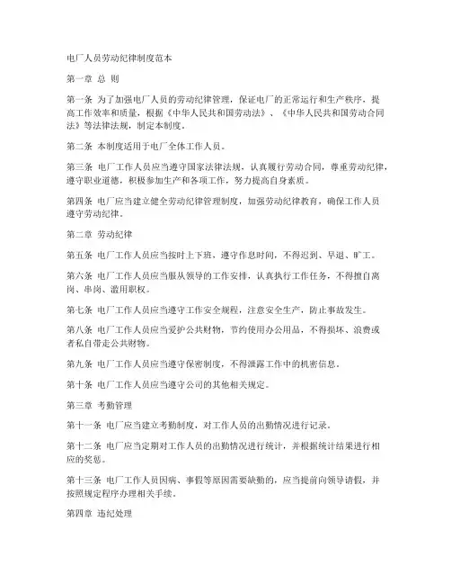 电厂人员劳动纪律制度范本