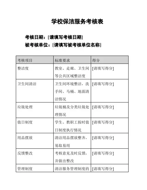 学校保洁服务考核表