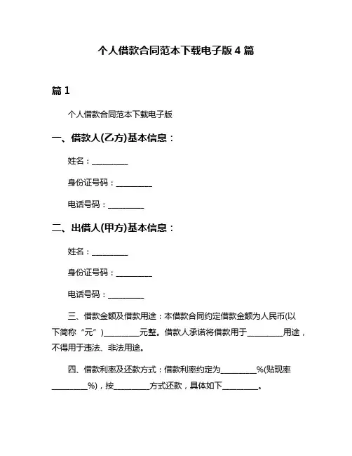 个人借款合同范本下载电子版4篇