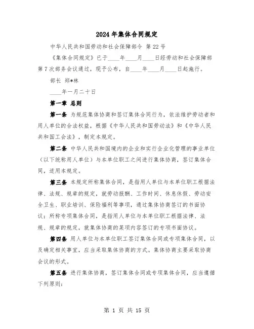 2024年集体合同规定(二篇)